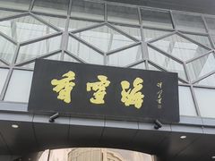 -香雪海饭店中餐厅(人民桥店)