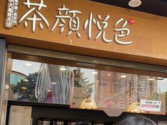 -茶颜悦色(米粉街店)