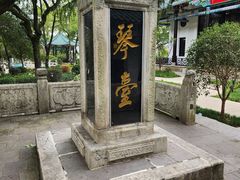 -古琴台