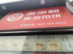 门面-麦多馅饼(北运河店)