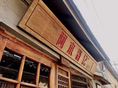 -阿木舂记·特色小吃(平江路店)