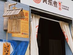 门面-柚下次·关东煮