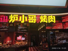 门面-炉小哥烤肉(信万广场店)