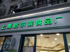 门面-上海哈尔滨食品厂(淮海中路店)