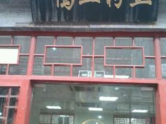 -苓记南京鸭血粉丝.皮肚面(县东巷店)