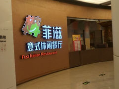 android_upload_pic-菲滋意式餐厅(鄞州印象城店)