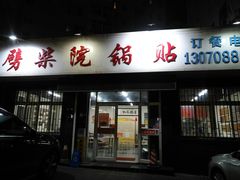门面-劈柴院锅贴(沈阳路店)