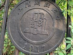 -上海财经大学(国定路校区)