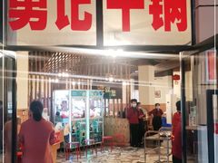 门面-勇记干锅居(德阳店)