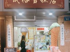 门面-成裕雪糕店(士多店)