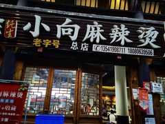 -小向麻辣烫(天街总店)