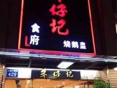 门面-朱仔记食府(江南大道店)