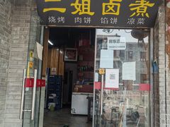 门面-二姐卤煮(南十里居店)