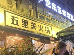-五里关火锅(牛市口店)