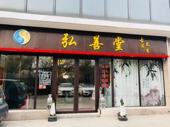 -弘善堂推拿调理