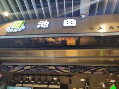 门面-池田寿司·新鲜现做(朝阳大悦城店)