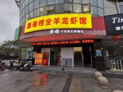 门面-羊阿公·嘉福烤全羊龙虾馆·家常菜(广益店)