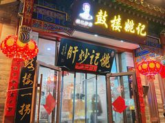 -姚记炒肝店(鼓楼店)