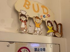 -慢熟面包店bud bread(孩儿巷店)