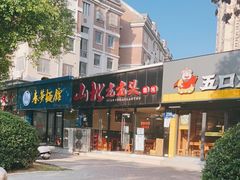 门面-山北老老头馄饨