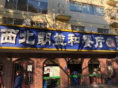 门面-西北朗益和穆斯林餐厅