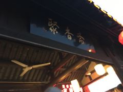 -聚香斋(东关街店)