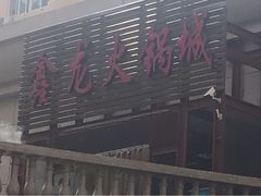 -鑫龙火锅城(青岛分店)