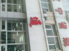 门面-顺通大冷面(总店)