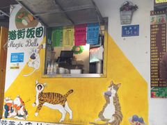 门面-猫街饭团(顶澳仔猫街店)