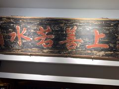 -道南書院·私房菜·早午茶·茶馆