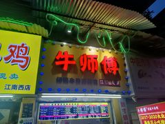 -牛师傅广式药膳牛骨汤美食(江南西店)