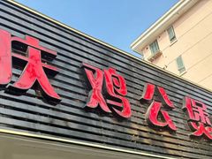 -重庆鸡公煲·青锅花椒鱼(牡丹江路店)