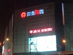-银泰百货(北京大红门店)