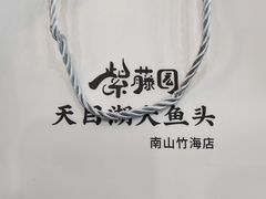 -紫藤园·天目湖大鱼头(南山竹海店)