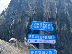 -玉石林风景区