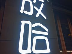 -放哈·甜醅子奶茶创造者(正宁路店)