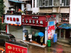 门面-岚谷翁家熏鹅(大同街店)