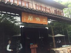 -三嚥阁 La Villa Restaurant