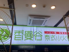 -香漫谷泰式小火锅(巴南万达店)