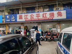 -温江公平红烧兔(总店)