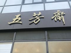 -五芳斋(环丁路店)