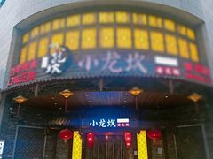 -小龙坎老火锅(万象城店)