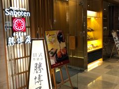 门面-胜博殿霸王树(嘉里中心店)