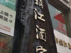 -新镇江酒家(南京西路店)