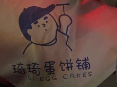 -琦琦蛋饼铺(上南店)