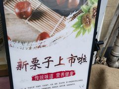 -阿男野栗王(金门路店)