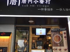 -厝内小眷村(天河南一路店)