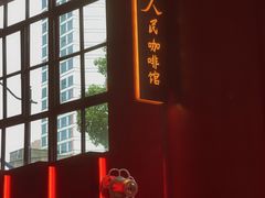 -人民咖啡馆(四行仓库店)