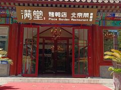 -月福京味斋·烤鸭店·北京菜(鼓楼总店)