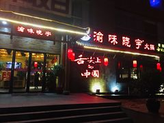 门面-渝味晓宇火锅(合川路店)